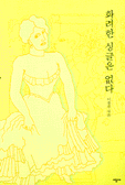 화려한싱글은없다(단편)